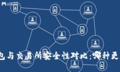 冷钱包与交易所安全性对