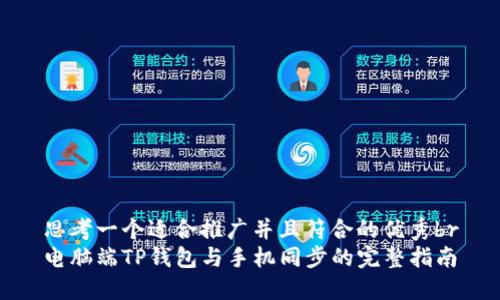 思考一个适合推广并且符合的优秀br
电脑端TP钱包与手机同步的完整指南
