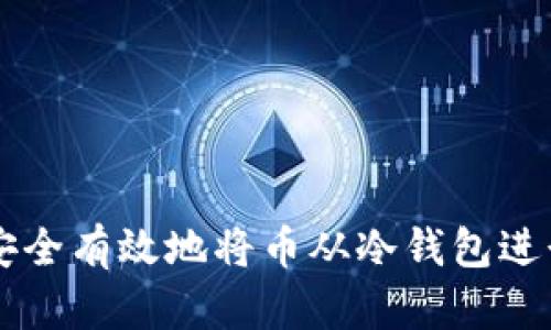 如何安全有效地将币从冷钱包进行交易