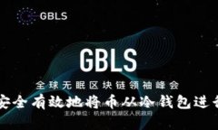 如何安全有效地将币从冷