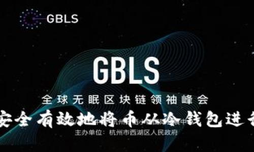 如何安全有效地将币从冷钱包进行交易