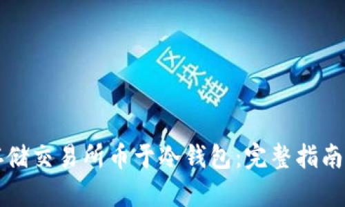 如何安全存储交易所币于冷钱包：完整指南与最佳实践