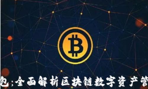 
TP独立钱包：全面解析区块链数字资产管理新选择