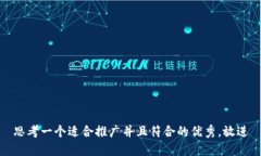 思考一个适合推广并且符