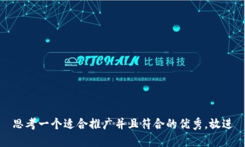 思考一个适合推广并且符合的优秀，放进
