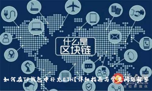 如何在TP钱包中补充ETH？详细指南与常见问题解答