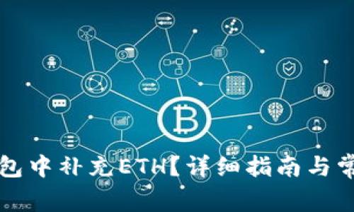 如何在TP钱包中补充ETH？详细指南与常见问题解答