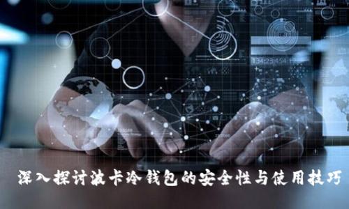  深入探讨波卡冷钱包的安全性与使用技巧