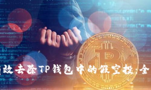 如何有效去除TP钱包中的假空投：全面指南