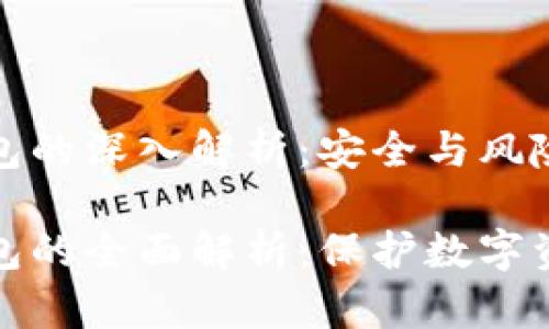 冷钱包和假钱包的深入解析：安全与风险的对比

冷钱包与假钱包的全面解析：保护数字资产的安全攻略