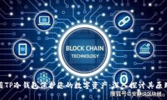 如何使用TP冷钱包保护您的