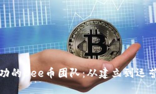 如何打造成功的Bee币团队：从建立到运营的全面指南