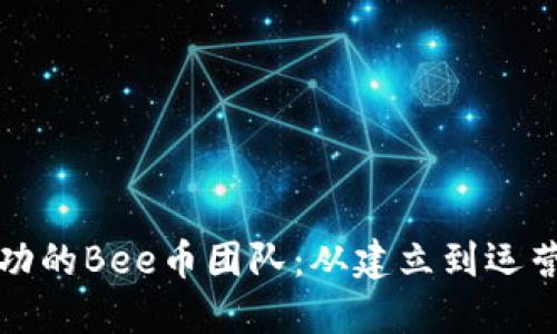 如何打造成功的Bee币团队：从建立到运营的全面指南