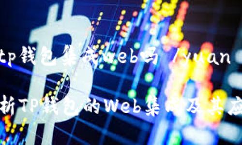 yuan tp钱包集成web吗 /yuan

深入解析TP钱包的Web集成及其应用前景