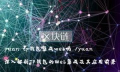 yuan tp钱包集成web吗 /yuan深