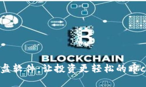 币圈实盘软件：让投资更轻松的币coin解析