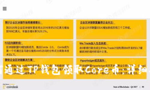 如何通过TP钱包领取Core币：详细指南