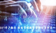 USDT开户教程：轻松掌握数