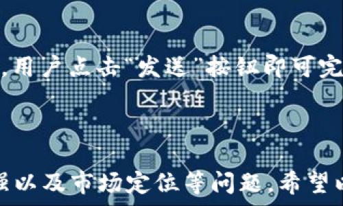   
  TokenPocket，是骗局还是创新？全面解析这个钱包应用的真相 / 

关键词  
 guanjianci TokenPocket, 数字钱包, 区块链, 加密货币 /guanjianci 

---

1. TokenPocket是什么？
TokenPocket是一款为了满足数字货币用户需求而设计的钱包应用。它具有用户友好的界面，支持多种区块链，如以太坊、比特币和其他主流公链。在TokenPocket中，用户能够进行资产管理、交易、与去中心化应用（DApp）互动等多项功能，意在提供一个无缝的数字货币体验。

2. TokenPocket的功能概述
TokenPocket提供了丰富的功能。用户可以通过它轻松地查看账户余额、发送和接收代币、参与各种区块链项目和交易所的活动。此外，TokenPocket还支持多种类型的资产存储，包括非同质化代币（NFT），这使得用户不仅限于传统的货币交易，还可以参与更广泛的数字资产生态系统。

3. TokenPocket的安全性
在数字货币世界中，安全性是每个用户最关心的话题之一。TokenPocket通过多重加密技术和私钥管理机制来保障用户的资金安全。用户的私钥被安全存储，并且只有用户本身能够访问。此外，TokenPocket还支持硬件钱包，进一步提升了安全性。

4. TokenPocket的用户评价
用户的反馈对于评估一个产品的真实价值至关重要。TokenPocket在用户中的评价各不相同，一些用户赞扬其界面设计简洁、操作便捷，而另一些用户则对其安全性提出了质疑。综合来看，TokenPocket虽然在功能上具备优势，但其安全性问题依然需要进一步。

5. TokenPocket的竞争对手
TokenPocket并不是唯一一款钱包应用。市场上还有很多其他钱包应用，如MetaMask、Trust Wallet等。这些应用各有各的优劣，用户在选择时应根据自己的需求进行评估。

6. TokenPocket的未来发展趋势
随着区块链技术的不断发展，TokenPocket也在不断迭代更新。未来，TokenPocket可能会进一步扩展其功能，例如支持更多的区块链网络，增加更多的DApp接入。同时，随着用户增长，平台安全也将成为重点关注的问题，提升安全性能将是TokenPocket发展的重要方向。

常见问题解答

strong问题1：TokenPocket安全吗？/strong
TokenPocket的安全性引起了许多用户的关注。钱包应用的安全性主要取决于多个方面，包括其加密技术、用户的使用习惯以及该应用的开发团队。TokenPocket采用先进的加密技术来保护用户的私钥和敏感信息。此外，用户在使用过程中也需要采取诸如不泄露私钥、启用双重身份验证等安全措施以确保自身资产安全。这意味着，虽然TokenPocket在技术上进行了充分的安全考虑，但用户仍需保持警觉。

strong问题2：TokenPocket是一个骗局吗？/strong
关于TokenPocket是否是骗局的问题，许多用户持不同意见。有些人认为其功能齐全、安全性高，绝非骗局。而另一些人则因某些个案对其产生质疑。实质上，TokenPocket作为一个数字钱包的功能本身并不构成骗局，但如同其他数字资产工具一样，用户必须谨慎对待，并做好充分的市场调研。对于数字钱包的每一笔交易，用户都需理性判断。

strong问题3：如何在TokenPocket中储存资产？/strong
在TokenPocket中储存资产的过程相对简单。用户只需下载并安装TokenPocket应用，创建或导入钱包，并在钱包中添加所需的代币及其网络。例如，如果用户希望存储以太坊资产，需要在其TokenPocket钱包中添加以太坊。同时，用户需要注意按时备份其私钥和助记词，以防丢失。在完成以上步骤后，用户的资产将顺利存储在TokenPocket中。

strong问题4：TokenPocket支持哪些类型的资产？/strong
TokenPocket支持多种区块链和代币类型，使得用户能够在平台上进行多样化的数字资产交易。目前，TokenPocket支持的主流资产包括比特币、以太坊、波场等。此外，TokenPocket还支持NFT的存储和管理。用户可以在平台上方便地查看和交易各类资产，这为其投资提供了便利。然而，用户在投资之前，仍需谨慎了解各种资产的性质与潜在风险。

strong问题5：如何使用TokenPocket进行交易？/strong
使用TokenPocket进行交易非常简单。用户首先需要在应用中创建或导入一个钱包，然后在“兑换”选项中选择希望进行交易的代币。接下来，用户需要输入接收地址和交易金额。确认无误后，用户点击“发送”按钮即可完成交易。TokenPocket将自动处理所有的交易细节，用户只需专注于确认交易的准确性和安全性。同时，建议用户在交易时注意网络拥堵、交易费用等因素，以确保顺利完成交易。

---

要创建一个丰富的内容，不仅要考虑信息的全面性和准确性，还要引导用户考虑潜在的问题和需求。TokenPocket作为一个数字钱包，在未来仍有许多讨论空间，包括其技术更新、安全性加强以及市场定位等问题。希望以上内容能够帮助你更好地理解TokenPocket及其在数字资产管理中的角色。