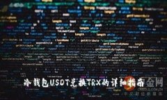 冷钱包USDT兑换TRX的详细指