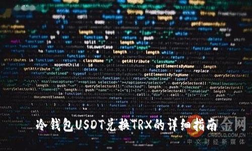 冷钱包USDT兑换TRX的详细指南