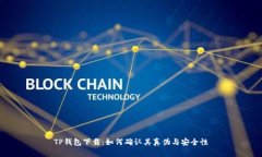TP钱包下载：如何确认其真