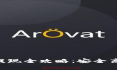 : TRC20交易平台提现全攻略