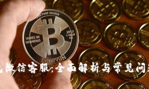 TP钱包微信客服：全面解析与常见问题解答