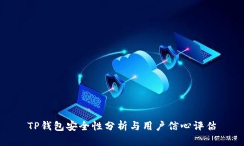 TP钱包安全性分析与用户信心评估