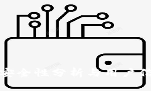 TP钱包安全性分析与用户信心评估