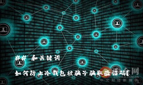 ## 和关键词

如何防止冷钱包被骗子骗取验证码？