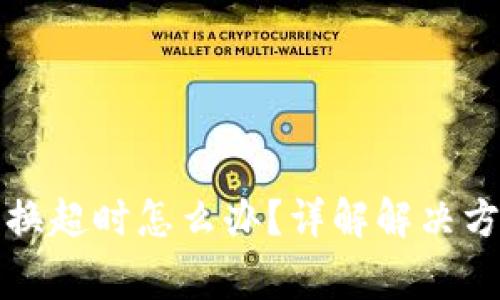 TP钱包闪兑兑换超时怎么办？详解解决方案与常见问题