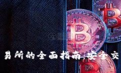 冷钱包导入交易所的全面