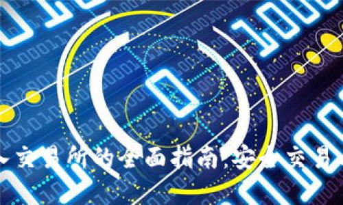 冷钱包导入交易所的全面指南：安全交易与资产管理