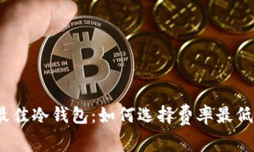 2023年最佳冷钱包：如何选择费率最低的冷钱包