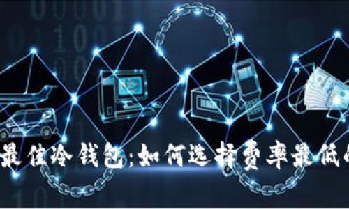 2023年最佳冷钱包：如何选择费率最低的冷钱包