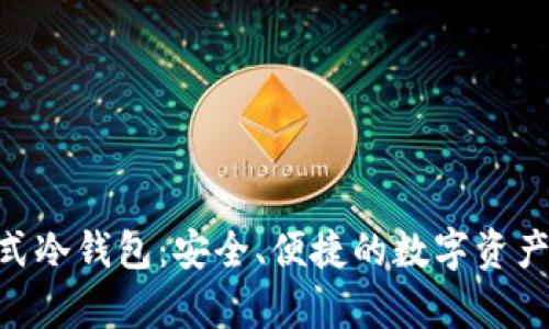 了解Touch卡式冷钱包：安全、便捷的数字资产存储解决方案