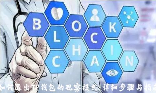 
如何退出TP钱包的观察模式：详细步骤与指南