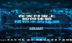 了解Touch卡式冷钱包：安全