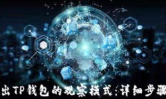 如何退出TP钱包的观察模式