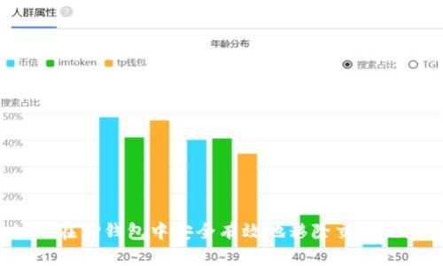 如何在TP钱包中安全有效地移除交易记录？