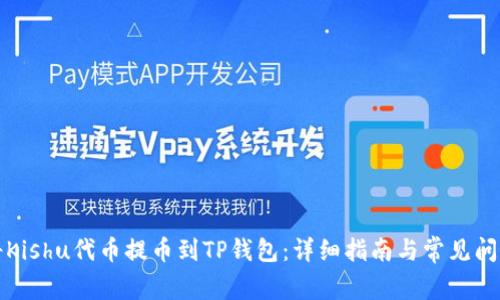 如何将Kishu代币提币到TP钱包：详细指南与常见问题解答