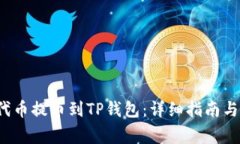 如何将Kishu代币提币到TP钱