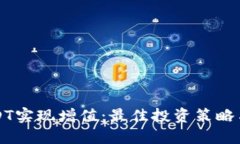 如何让USDT实现增值：最佳