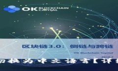 TP钱包如何切换为中文语言