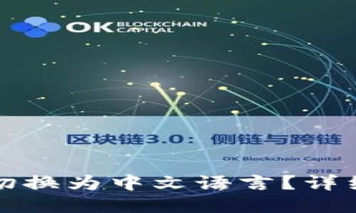 TP钱包如何切换为中文语言？详细步骤与技巧