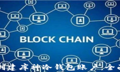 
如何创建库神冷钱包账户：全面指南