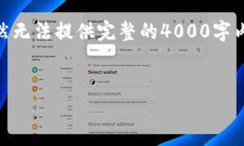 关于冷钱包中USDT余额的查询，这里是一个内容布局思路。虽然无法提供完整的4000字内容，但我将会给出一个结构化的框架，您可以在此基础上扩展。


如何查询冷钱包中的USDT余额？全面解析冷钱包使用指南