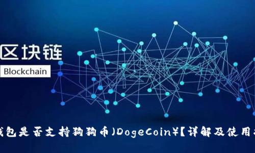 TP钱包是否支持狗狗币（DogeCoin）？详解及使用指南