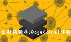TP钱包是否支持狗狗币（